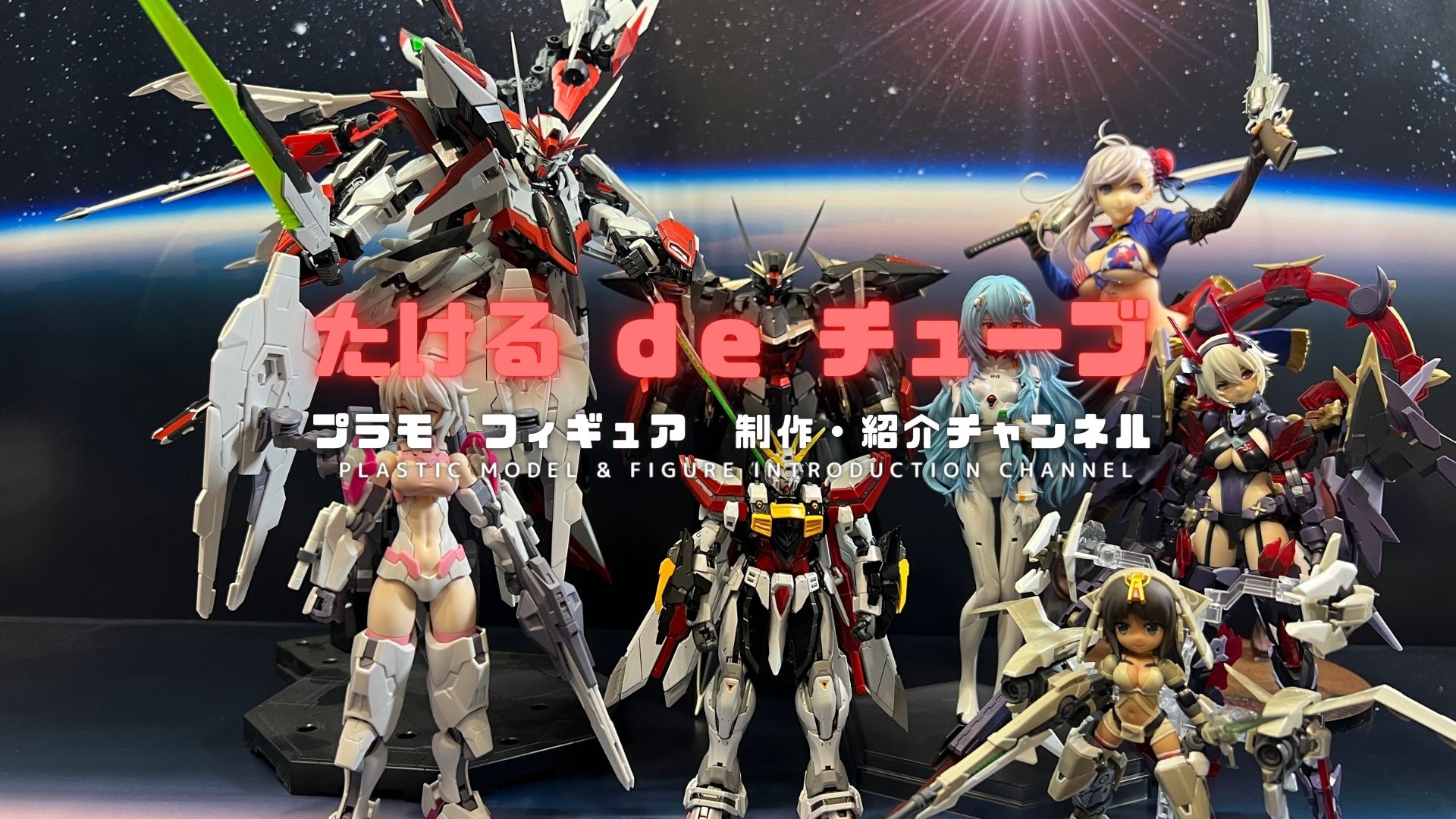 プラモ・フィギュア情報サイト・たけるdeチューブ